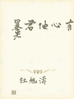 暴君他心有白月光