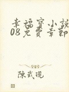 幸福宝小说8008免费章节排行