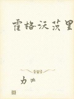 霍格沃茨里的狼