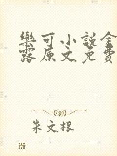 乐可小说金银花露原文免费