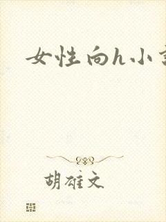 女性向h小说