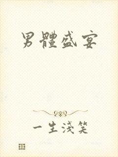 男体盛宴