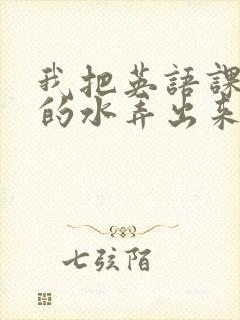 我把英语课代表的水弄出来了封面