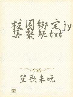 校园绑定jy收集系统txt