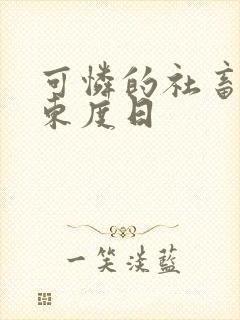 可怜的社畜by东度日