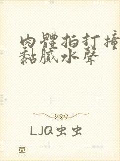 肉体拍打撞击出黏腻水声