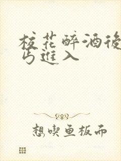 校花醉酒后被乞丐进入