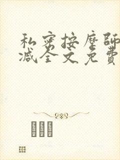 私密按摩师无删减全文免费阅读