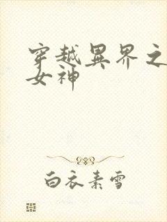 穿越异界之欲望女神