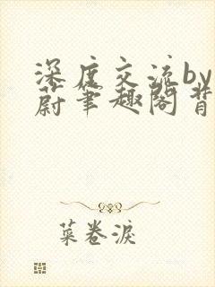 深度交流by蔚蔚笔趣阁背景故事