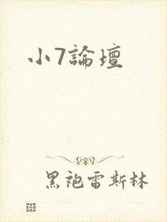 小7论坛
