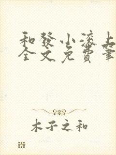 和发小滚上lc全文免费笔趣阁