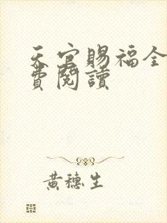 天官赐福全文免费阅读