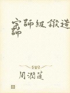 宗师级锻造训练师