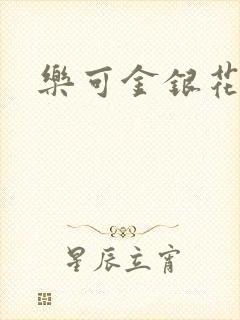 乐可金银花免费