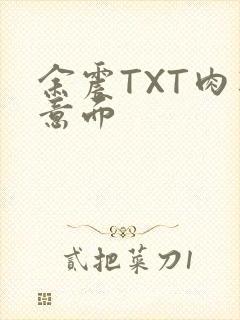 余震TXT肉酱意面