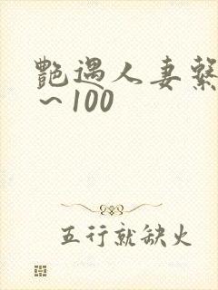 艳遇人妻系列1～100