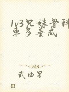 1v3兄妹骨科车多养成