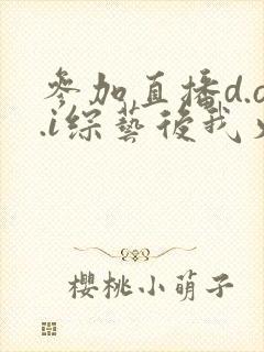 《参加直播d.o.i综艺后我火了》小说封面