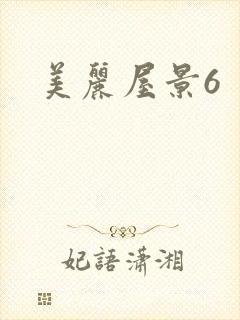 美丽屋景6