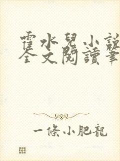 霍水儿小说免费全文阅读笔趣