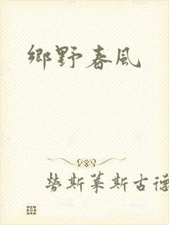 乡野春风