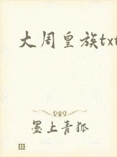 大周皇族txt