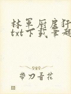 林军厨房犴妈妈txt下载笔趣阁