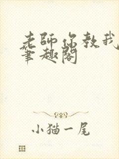 老师你教我小说笔趣阁