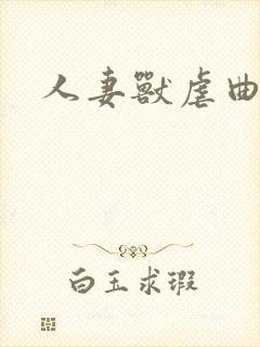 人妻兽虐曲