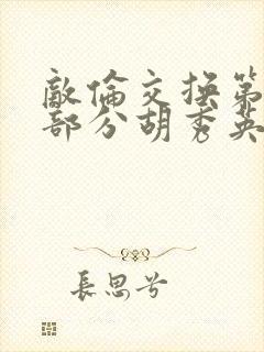 敌伦交换第11部分胡秀英