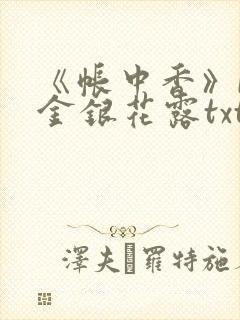 《帐中香》by金银花露txt