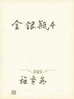 金银瓶4