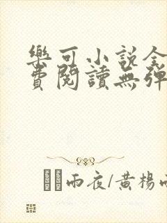 乐可小说全文免费阅读无弹窗笔趣封面