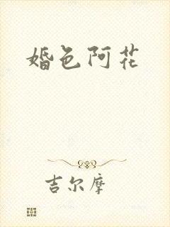 婚色阿花
