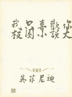 我只喜欢你po校园小说大饼封面