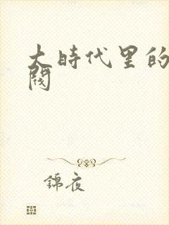 大时代里的小军阀