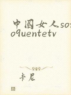 中国女人soxo9uentetv