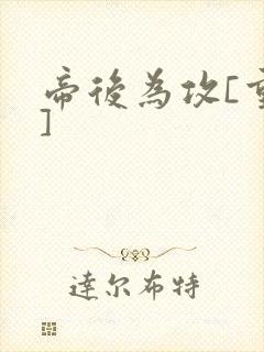 帝后为攻[重生]