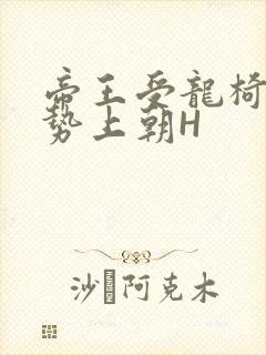 帝王受龙椅含玉势上朝H