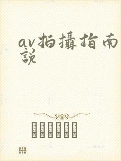 av拍摄指南小说