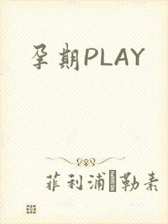孕期PLAY