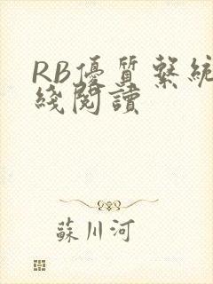 RB优质系统在线阅读