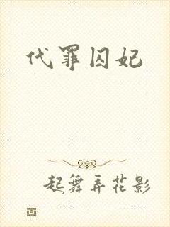 代罪囚妃