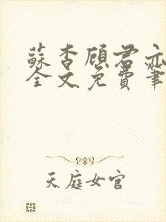 苏杳顾君亦小说全文免费笔趣阁