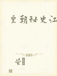 皇朝秘史江寒青