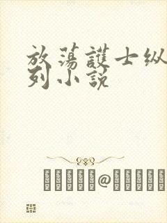 放荡护士纵欲系列小说