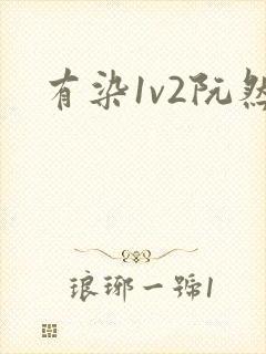 有染1v2阮然