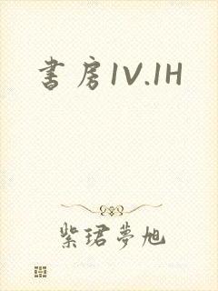 书房1V.1H