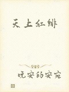 天上红绯